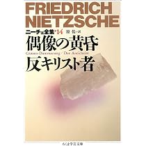 ニ-チェ全集 (14) (ちくま学芸文庫 ニ 1-14) | フリードリッヒ